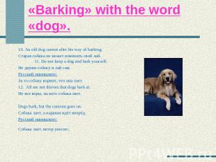 «Barking» with the word «dog». 10. An old dog cannot alter his way of barking.Ст