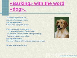 «Barking» with the word «dog».. 13. Barking dogs seldom bite. .Лающие собаки ред