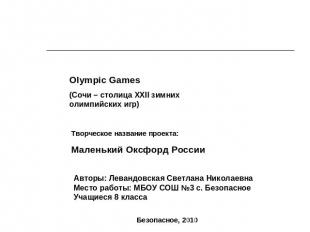 Olympic Games(Сочи – столица XXII зимних олимпийских игр) Творческое название пр