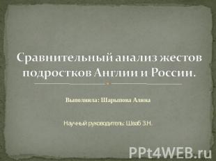 Сравнительный анализ жестов подростков Англии и России Выполнила: Шарыпова Алина