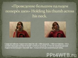 «Проведение большим пальцем поперёк шеи» Holding his thumb across his neck. Сред