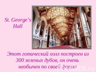 St. George’s Hall Этот готический холл построен из 300 зеленых дубов, он очень н