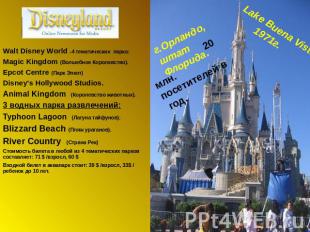 Walt Disney World -4 тематических парка: Magic Kingdom (Волшебное Королевство).