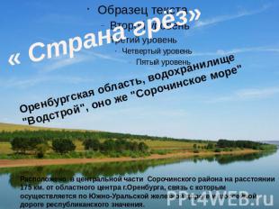 « Страна грёз»Оренбургская область, водохранилище "Водстрой", оно же "Сорочинско
