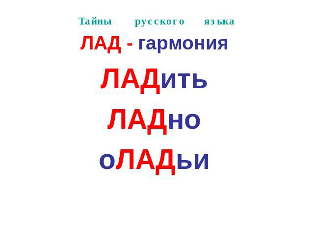 Тайны русского языка ЛАД - гармонияЛАДитьЛАДнооЛАДьи