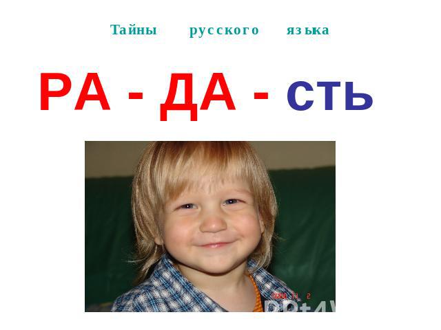 Тайны русского языкаРА - ДА - сть