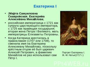 Екатерина I (Марта Самуиловна Скавронская, Екатерина Алексеевна Михайлова; росси
