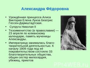 Александра Фёдоровна Урождённая принцесса Алиса Виктория Елена Луиза Беатрис Гес
