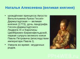 Наталья Алексеевна (великая княгиня) урождённая принцесса Августа-Вильгельмина-Л