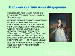 Великая княгиня Анна Фёдоровна урождённая принцесса Юлианна-Генриетта-Ульрика Са