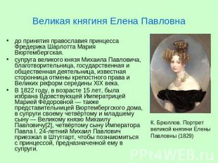 Великая княгиня Елена Павловна до принятия православия принцесса Фредерика Шарло
