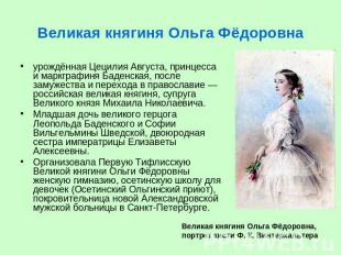 Великая княгиня Ольга Фёдоровна урождённая Цецилия Августа, принцесса и маркграф