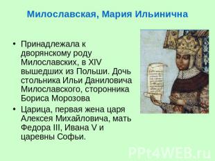 Милославская, Мария Ильинична Принадлежала к дворянскому роду Милославских, в XI