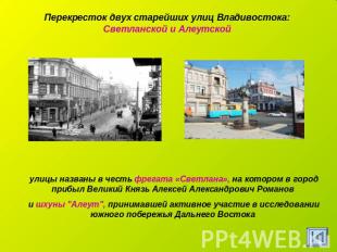 Перекресток двух старейших улиц Владивостока: Светланской и Алеутской улицы назв