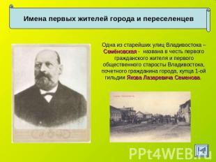 Имена первых жителей города и переселенцев Одна из старейших улиц Владивостока –