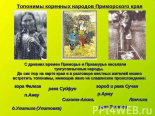 Топонимы коренных народов Приморского краяС древних времен Приморье и Приамурье