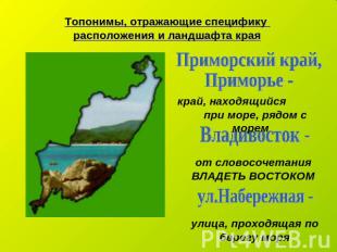 Топонимы, отражающие специфику расположения и ландшафта края Приморский край,При