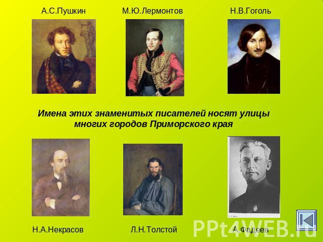 Имена этих знаменитых писателей носят улицы многих городов Приморского края
