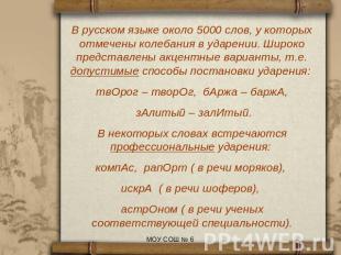 В русском языке около 5000 слов, у которых отмечены колебания в ударении. Широко