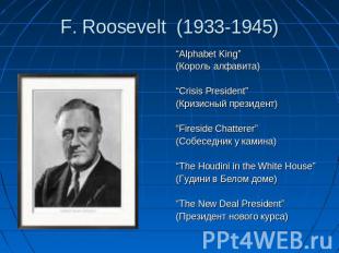 F. Roosevelt (1933-1945) “Alphabet King”(Король алфавита)“Crisis President”(Криз