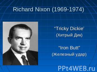 Tricky Dickie’(Хитрый Дик)“Iron Butt”(Железный удар)