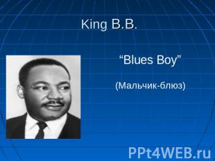“Blues Boy” (Mальчик-блюз)