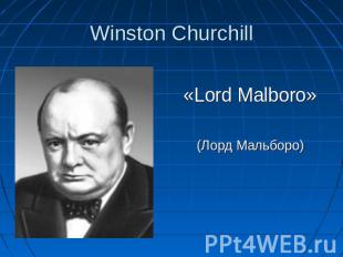 «Lord Malboro»(Лорд Мальборо)