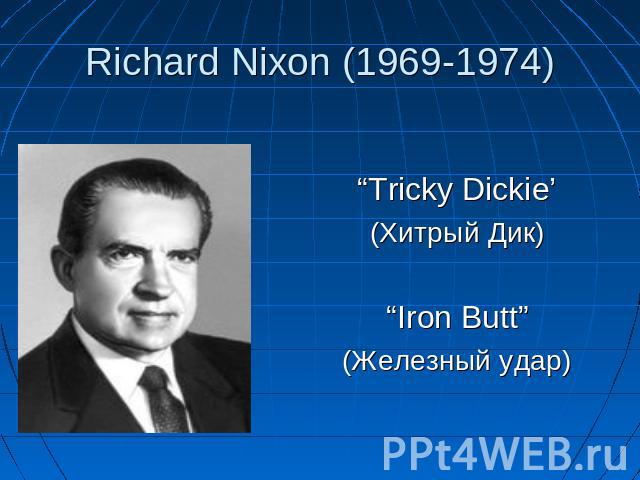 Tricky Dickie’(Хитрый Дик)“Iron Butt”(Железный удар)