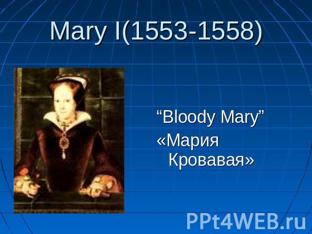 “Bloody Mary”«Мария Кровавая»