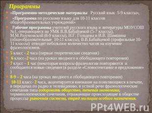 «Программно-методические материалы Русский язык 5-9 классы», «Программа по русск
