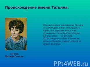 Происхождение имени Татьяна: Исконно русское женское имя Татьяна на самом деле и