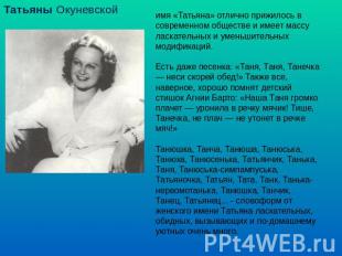Татьяны Окуневской имя «Татьяна» отлично прижилось в современном обществе и имее