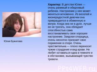 Юлия Бужилова Характер: В детстве Юлия — очень ранимый и обидчивый ребенок. Наст