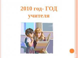 2010 год- ГОД учителя