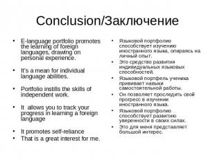 Conclusion/Заключение E-language portfolio promotes the learning of foreign lang