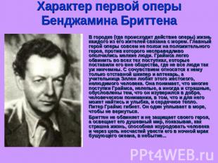 Характер первой оперы Бенджамина Бриттена В городке (где происходит действие опе