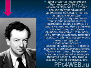 Шли столетия после смерти "Британского Орфея",- как называли Пёрселла,- а страна