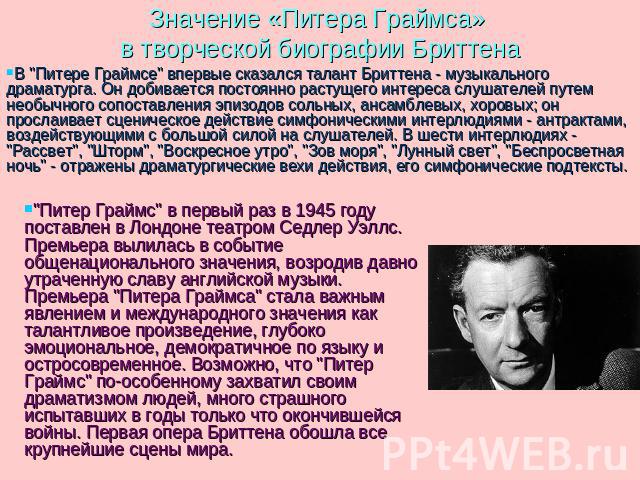 Значение «Питера Граймса» в творческой биографии Бриттена В 