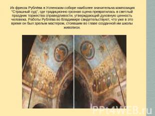 Из фресок Рублёва в Успенском соборе наиболее значительна композиция "Страшный с