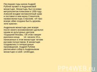 Последние годы жизни Андрей Рублев провел в Андрониковой монастыре. Монастырь бы