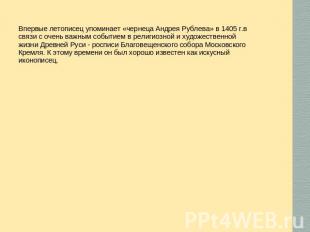 Впервые летописец упоминает «чернеца Андрея Рублева» в 1405 г.в связи с очень ва