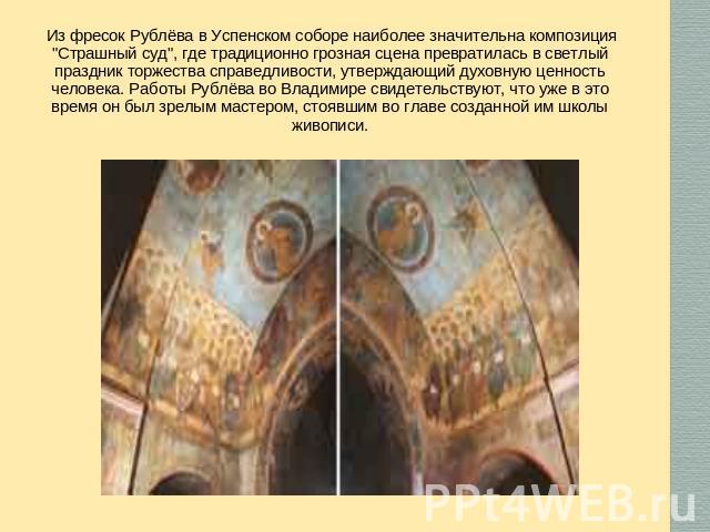 Из фресок Рублёва в Успенском соборе наиболее значительна композиция 