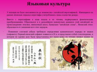 Языковая культура У японцев не было письменности до знакомства с китайской иерог