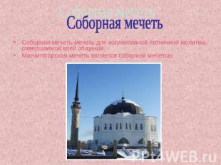 Соборная мечеть Соборная мечеть-мечеть для коллективной пятничной молитвы, совер