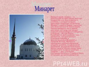 Минарет Минарет (араб. «маяк») — в архитектуре ислама башня (круглая, квадратная
