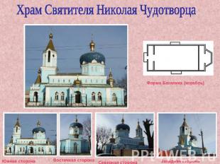 Храм Святителя Николая Чудотворца