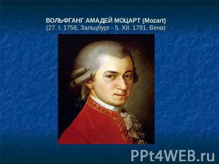 ВОЛЬФГАНГ АМАДЕЙ МОЦАРТ (Mozart)(27. I. 1756, Зальцбург - 5. XII. 1791, Вена)