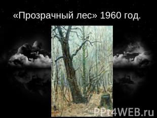 «Прозрачный лес» 1960 год.