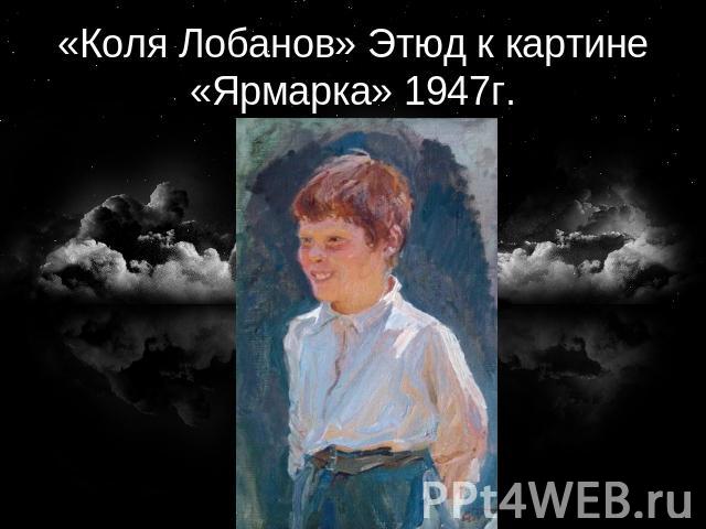 «Коля Лобанов» Этюд к картине «Ярмарка» 1947г.