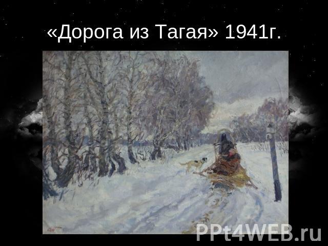 «Дорога из Тагая» 1941г.